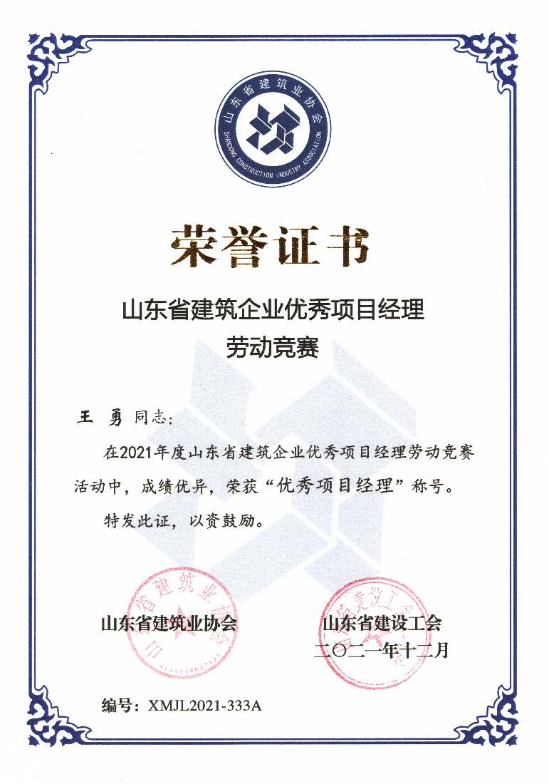 喜訊！我公司王勇同志和房磊同志獲評(píng)省優(yōu)秀項(xiàng)目經(jīng)理稱(chēng)號(hào)