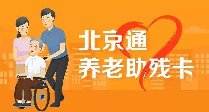 21日起，北京全面取消失能老年人護(hù)理補(bǔ)貼消費(fèi)限制(圖1)
