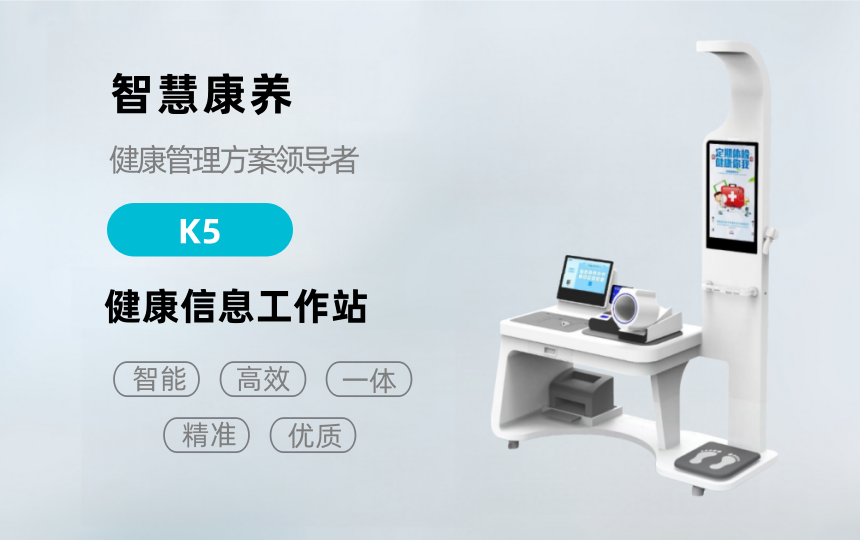 悅享康養(yǎng)—K5健康檢測(cè)一體機(jī)