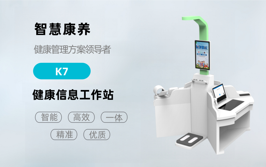 悅享康養(yǎng)—K7健康檢測(cè)一體機(jī)