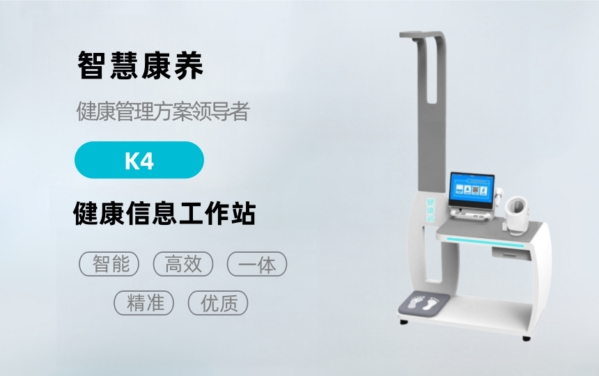 悅享康養(yǎng)—K4健康檢測(cè)一體機(jī)