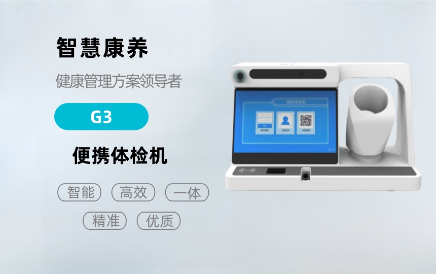 悅享康養(yǎng)—G10健康檢測(cè)一體機(jī)