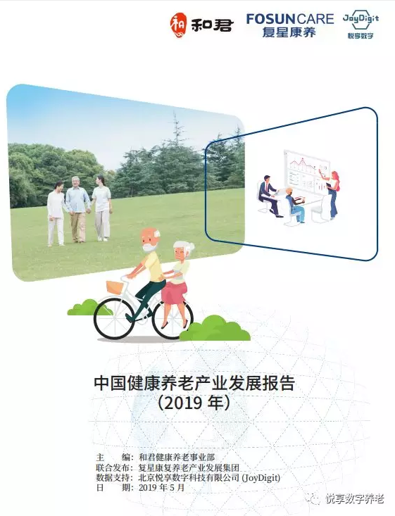 悅享數字與和君、復星康養(yǎng)共同發(fā)布《中國健康養(yǎng)老產業(yè)發(fā)展報告(2019年)》(圖1)