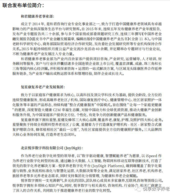 悅享數字與和君、復星康養(yǎng)共同發(fā)布《中國健康養(yǎng)老產業(yè)發(fā)展報告(2019年)》(圖2)
