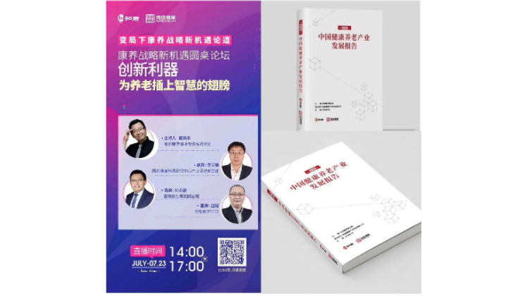 悅享數(shù)字趙鍇出席“康養(yǎng)戰(zhàn)略新機(jī)遇”論壇，分享智慧養(yǎng)老新“利器”(圖1)