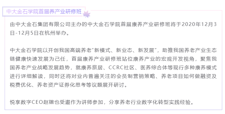 開課啦！悅享數(shù)字CEO趙鍇受邀“做課”中大金石首屆康養(yǎng)產(chǎn)業(yè)研究班(圖1)