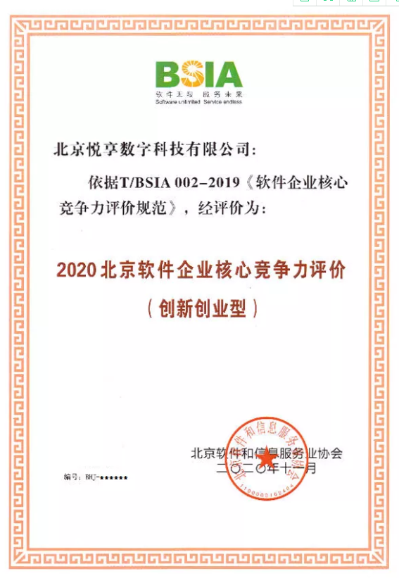 悅享數(shù)字獲評(píng)“2020北京軟件企業(yè)核心競爭力評(píng)價(jià)（創(chuàng)新創(chuàng)業(yè)型）”(圖2)