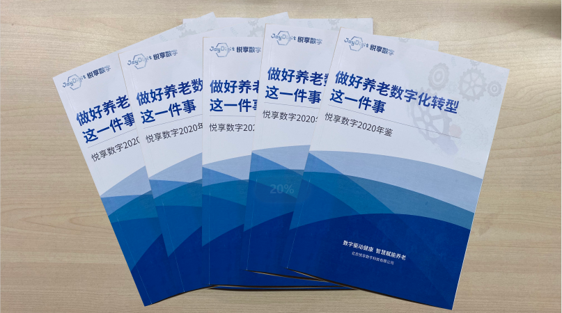 悅享數(shù)字2020年鑒-做好養(yǎng)老數(shù)字化轉型這一件事(圖1)