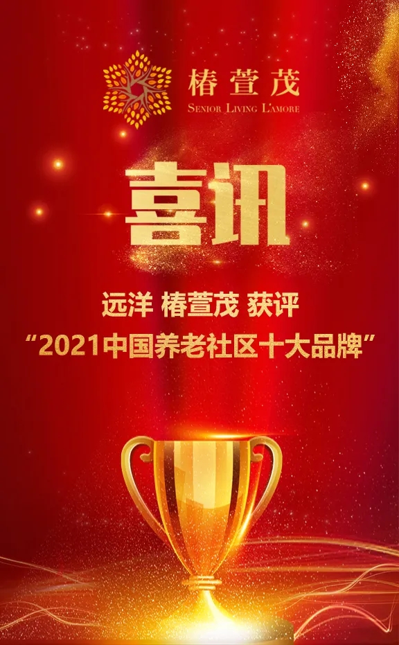 祝賀椿萱茂、中大金石、復(fù)星康養(yǎng)等合作伙伴喜獲殊榮(圖1)