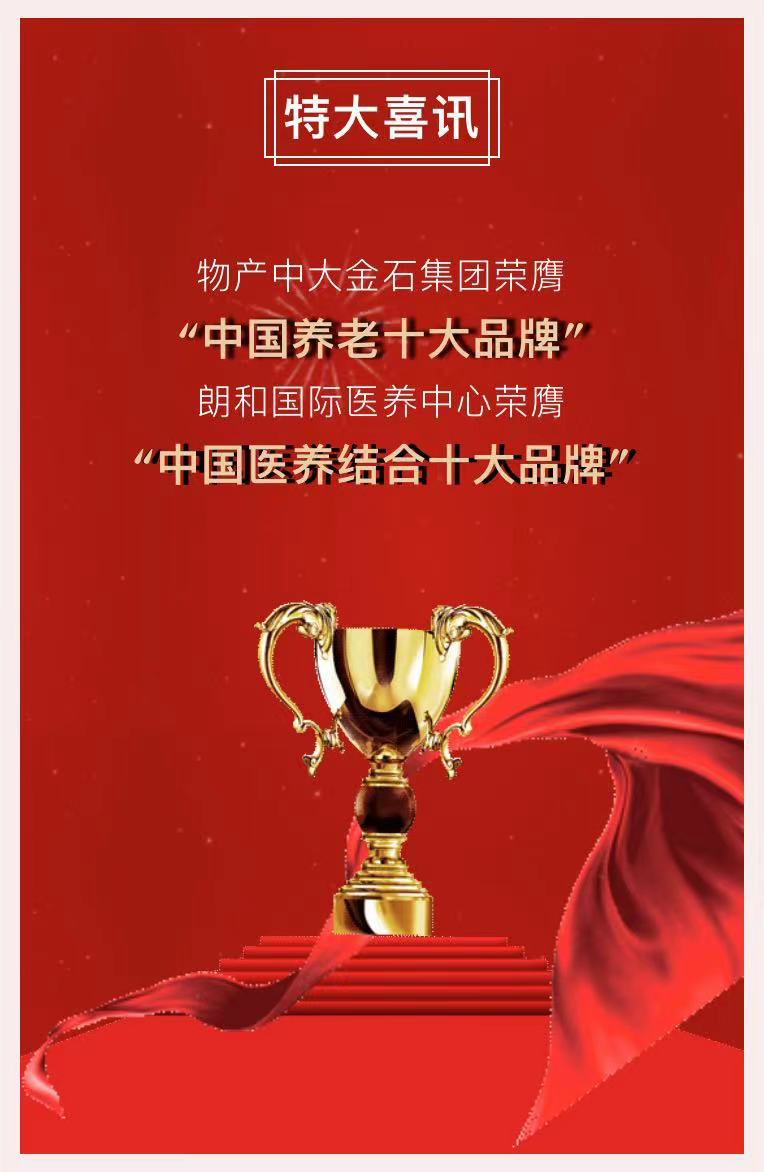 祝賀椿萱茂、中大金石、復(fù)星康養(yǎng)等合作伙伴喜獲殊榮(圖2)