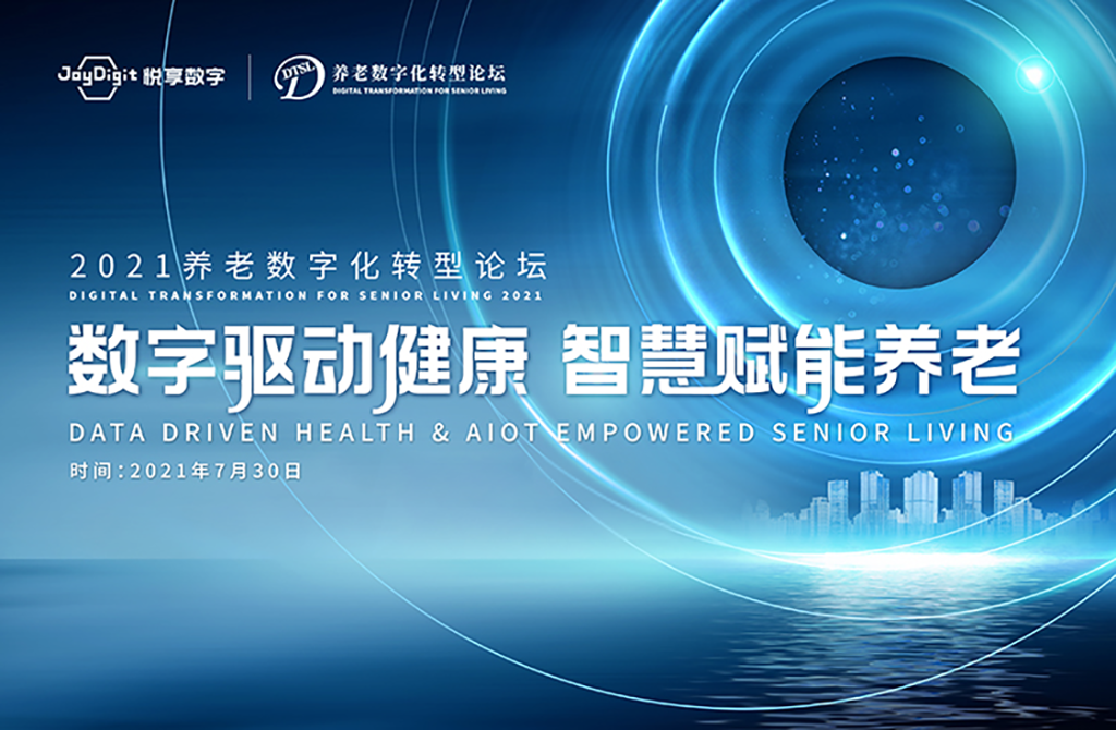 數(shù)字驅(qū)動健康 智慧賦能養(yǎng)老，2021養(yǎng)老數(shù)字化轉(zhuǎn)型論壇成功舉辦(圖1)