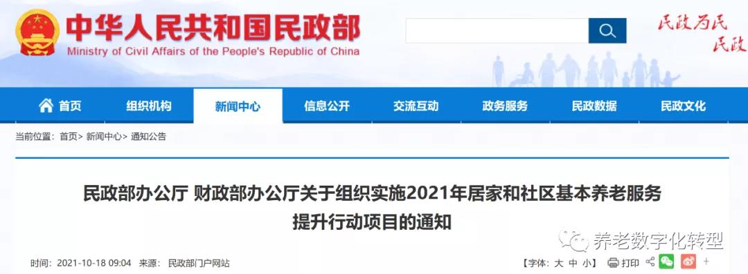 重磅！民政部財(cái)政部聯(lián)合發(fā)文，2021年居家和社區(qū)養(yǎng)老這樣干?。ǜ秸呷模?圖1)