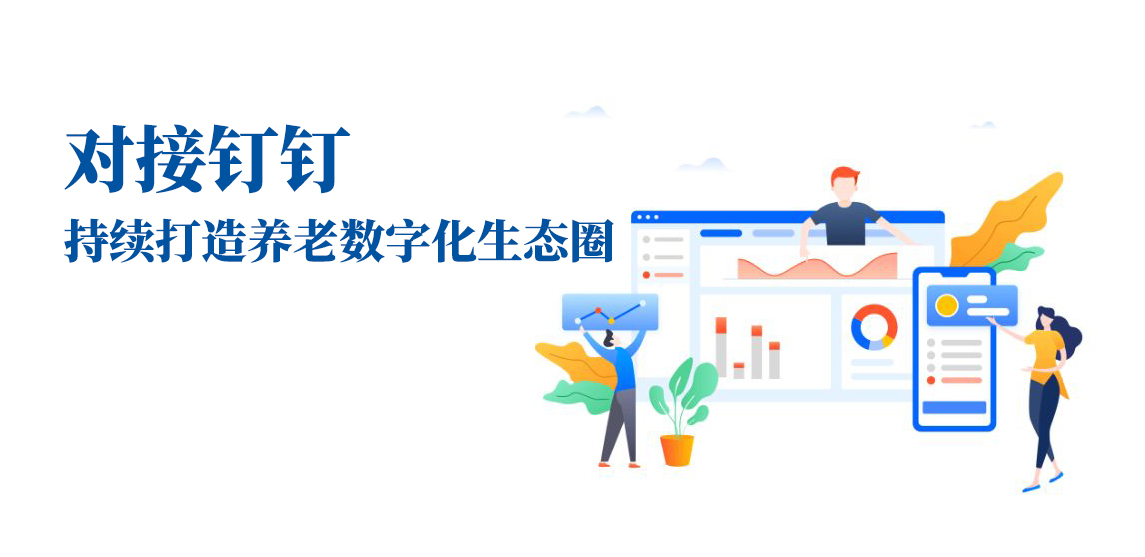 對(duì)接釘釘，持續(xù)打造養(yǎng)老數(shù)字化生態(tài)圈(圖1)